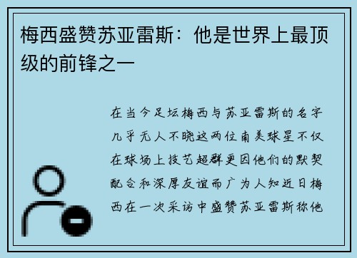 梅西盛赞苏亚雷斯：他是世界上最顶级的前锋之一