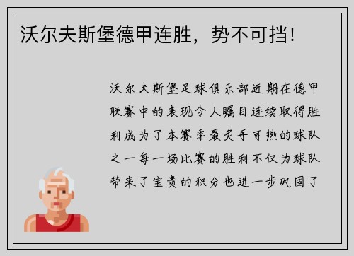 沃尔夫斯堡德甲连胜，势不可挡！