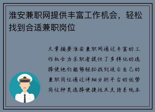 淮安兼职网提供丰富工作机会，轻松找到合适兼职岗位