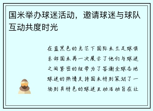 国米举办球迷活动，邀请球迷与球队互动共度时光