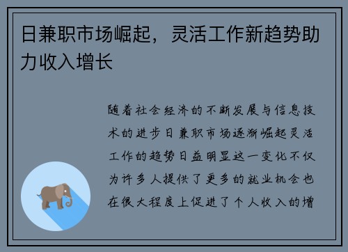 日兼职市场崛起，灵活工作新趋势助力收入增长