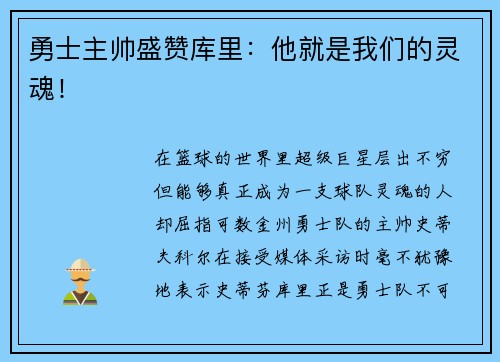 勇士主帅盛赞库里：他就是我们的灵魂！