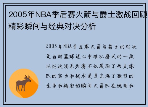 2005年NBA季后赛火箭与爵士激战回顾精彩瞬间与经典对决分析