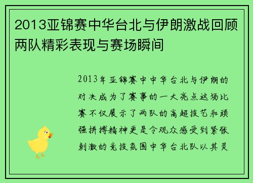 2013亚锦赛中华台北与伊朗激战回顾两队精彩表现与赛场瞬间