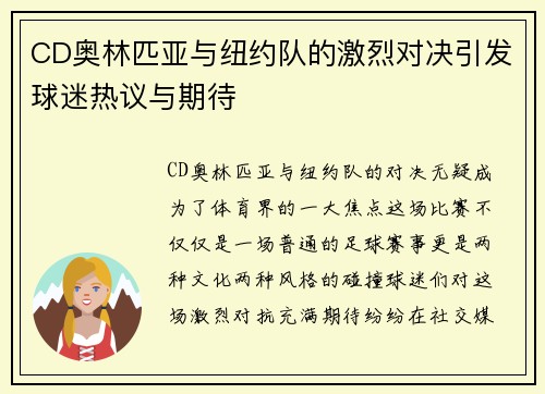 CD奥林匹亚与纽约队的激烈对决引发球迷热议与期待