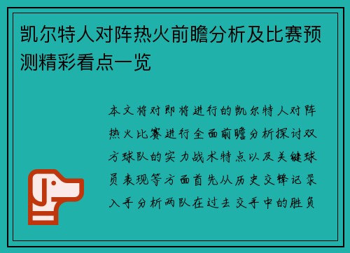 凯尔特人对阵热火前瞻分析及比赛预测精彩看点一览