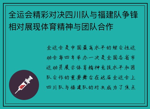 全运会精彩对决四川队与福建队争锋相对展现体育精神与团队合作