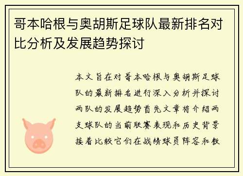 哥本哈根与奥胡斯足球队最新排名对比分析及发展趋势探讨