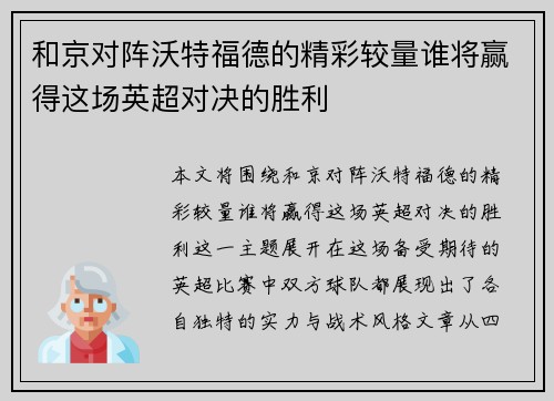 和京对阵沃特福德的精彩较量谁将赢得这场英超对决的胜利
