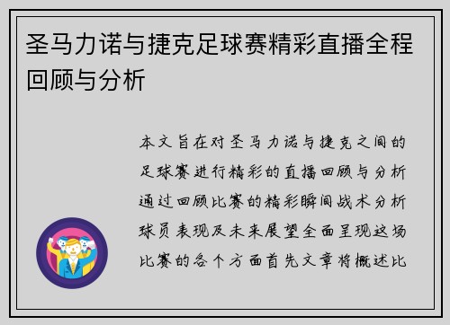 圣马力诺与捷克足球赛精彩直播全程回顾与分析