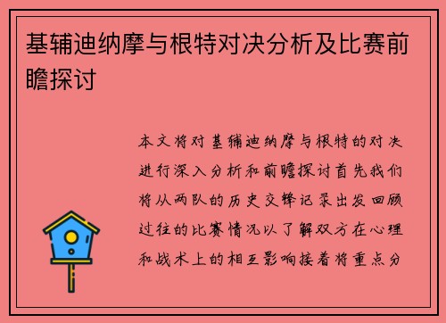 基辅迪纳摩与根特对决分析及比赛前瞻探讨