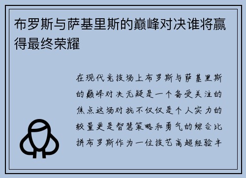 布罗斯与萨基里斯的巅峰对决谁将赢得最终荣耀
