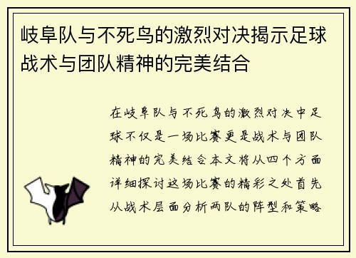 岐阜队与不死鸟的激烈对决揭示足球战术与团队精神的完美结合