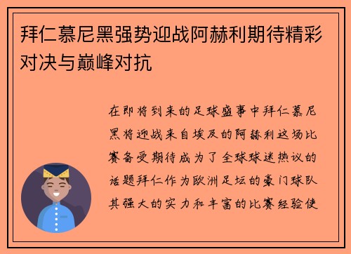 拜仁慕尼黑强势迎战阿赫利期待精彩对决与巅峰对抗