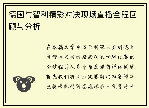 德国与智利精彩对决现场直播全程回顾与分析