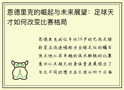 恩德里克的崛起与未来展望：足球天才如何改变比赛格局