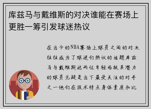 库兹马与戴维斯的对决谁能在赛场上更胜一筹引发球迷热议