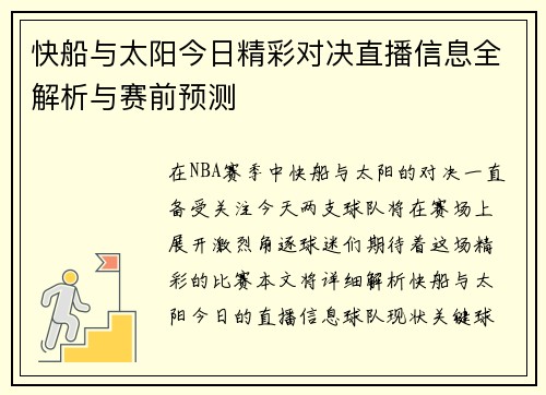 快船与太阳今日精彩对决直播信息全解析与赛前预测