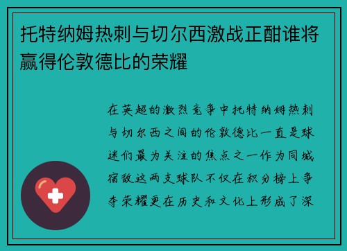托特纳姆热刺与切尔西激战正酣谁将赢得伦敦德比的荣耀