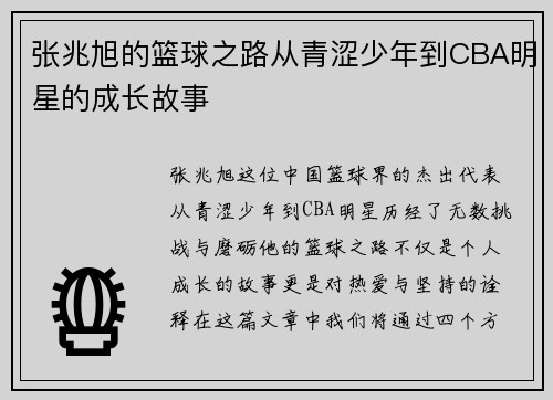 张兆旭的篮球之路从青涩少年到CBA明星的成长故事