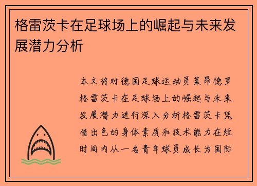 格雷茨卡在足球场上的崛起与未来发展潜力分析