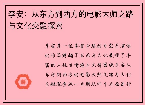 李安：从东方到西方的电影大师之路与文化交融探索