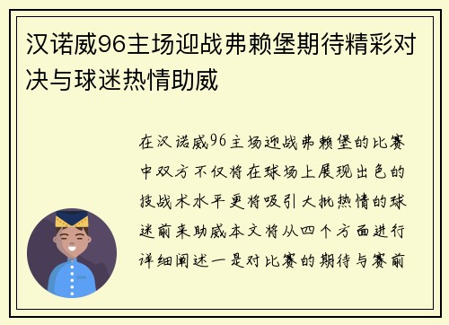 汉诺威96主场迎战弗赖堡期待精彩对决与球迷热情助威