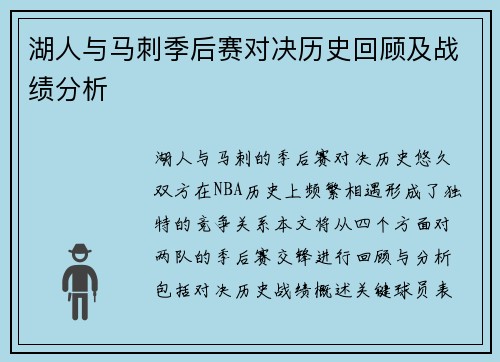 湖人与马刺季后赛对决历史回顾及战绩分析