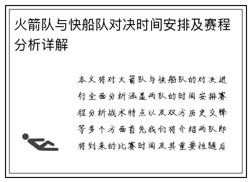 火箭队与快船队对决时间安排及赛程分析详解