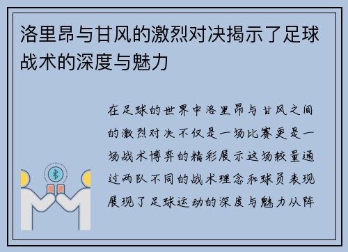 洛里昂与甘风的激烈对决揭示了足球战术的深度与魅力