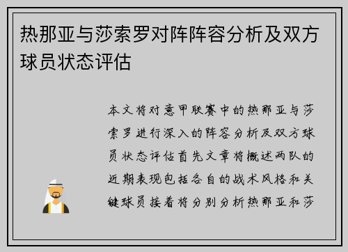 热那亚与莎索罗对阵阵容分析及双方球员状态评估
