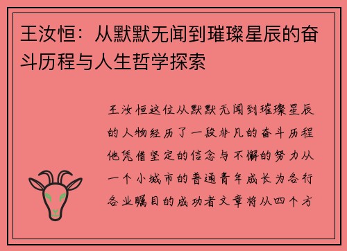 王汝恒：从默默无闻到璀璨星辰的奋斗历程与人生哲学探索