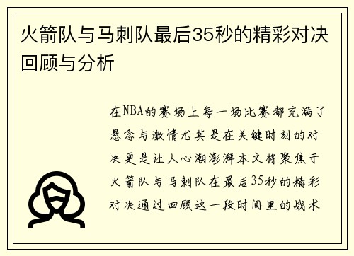 火箭队与马刺队最后35秒的精彩对决回顾与分析