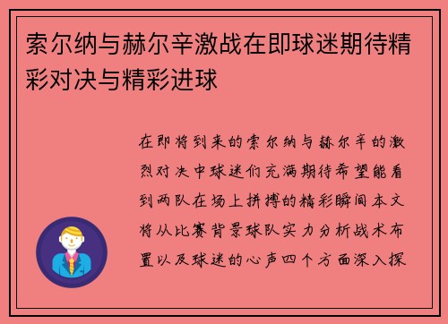索尔纳与赫尔辛激战在即球迷期待精彩对决与精彩进球