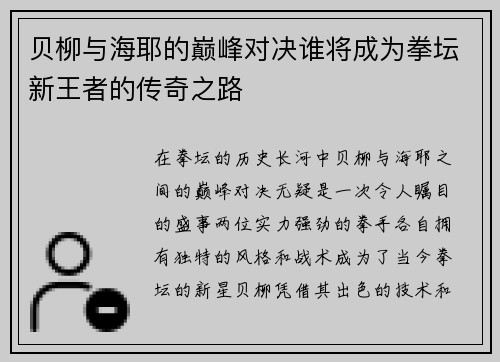 贝柳与海耶的巅峰对决谁将成为拳坛新王者的传奇之路