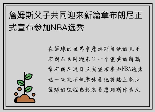 詹姆斯父子共同迎来新篇章布朗尼正式宣布参加NBA选秀