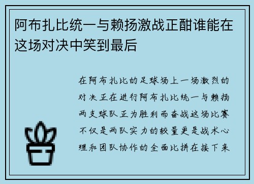 阿布扎比统一与赖扬激战正酣谁能在这场对决中笑到最后