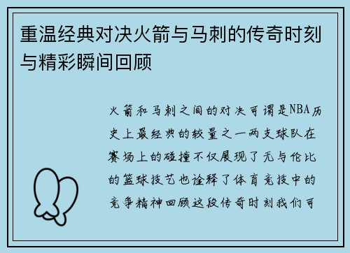 重温经典对决火箭与马刺的传奇时刻与精彩瞬间回顾