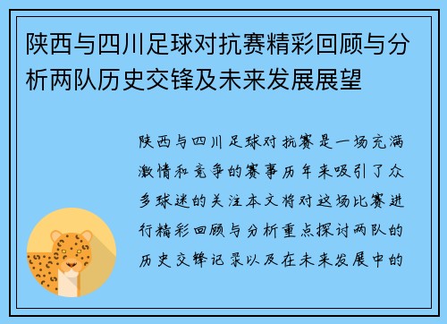 陕西与四川足球对抗赛精彩回顾与分析两队历史交锋及未来发展展望