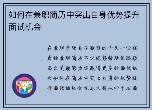 如何在兼职简历中突出自身优势提升面试机会