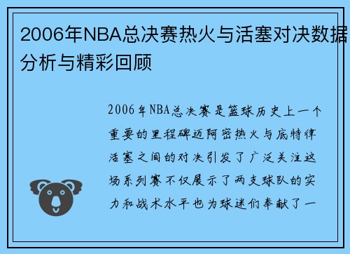 2006年NBA总决赛热火与活塞对决数据分析与精彩回顾