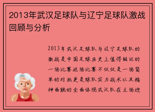 2013年武汉足球队与辽宁足球队激战回顾与分析