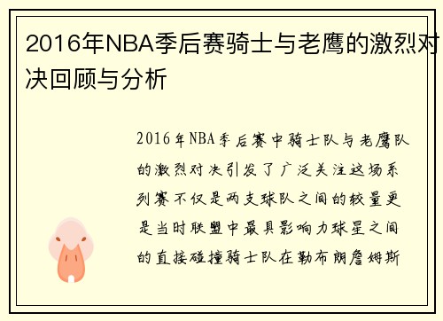 2016年NBA季后赛骑士与老鹰的激烈对决回顾与分析