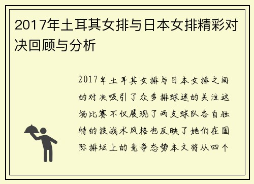 2017年土耳其女排与日本女排精彩对决回顾与分析