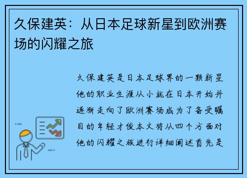久保建英：从日本足球新星到欧洲赛场的闪耀之旅