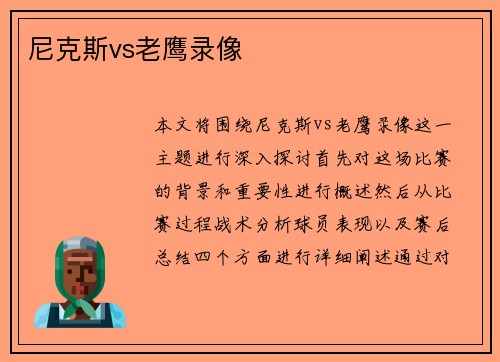 尼克斯vs老鹰录像