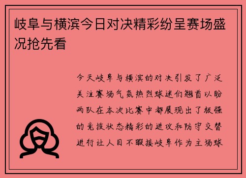 岐阜与横滨今日对决精彩纷呈赛场盛况抢先看