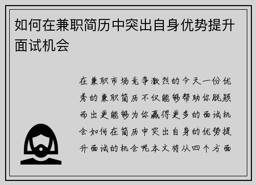 如何在兼职简历中突出自身优势提升面试机会