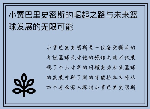 小贾巴里史密斯的崛起之路与未来篮球发展的无限可能