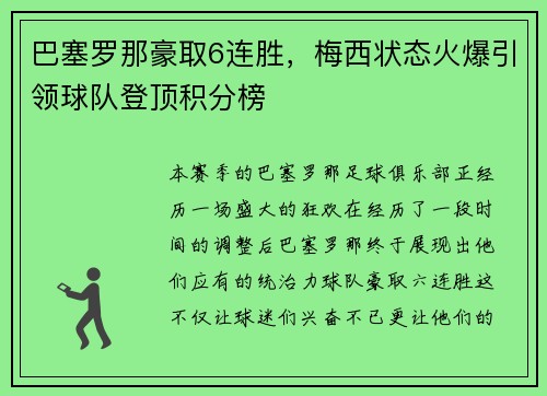 巴塞罗那豪取6连胜，梅西状态火爆引领球队登顶积分榜